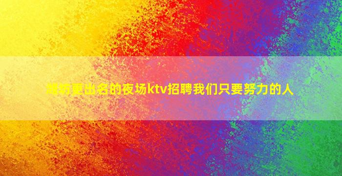 呼伦贝尔夜场招聘